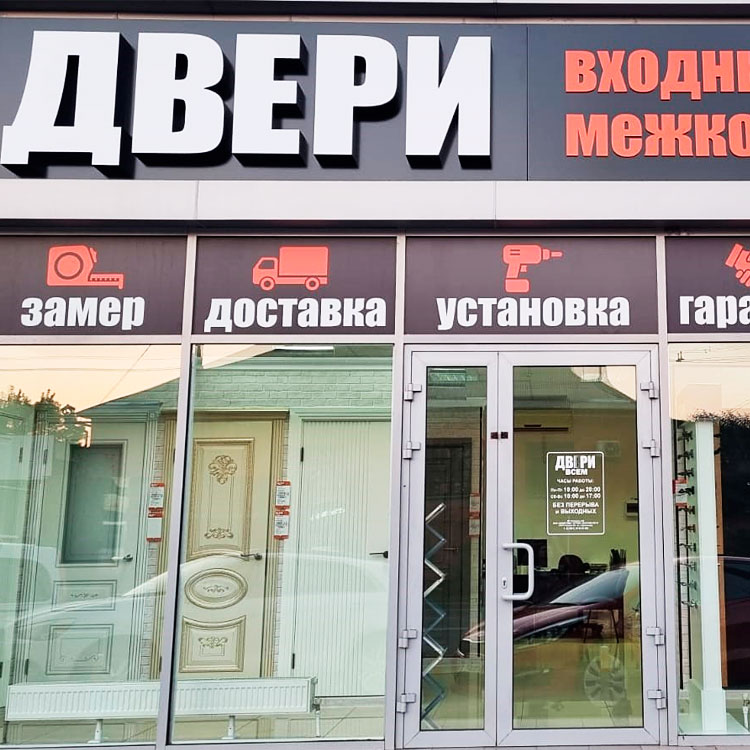 Магазины дверей Краснодар
