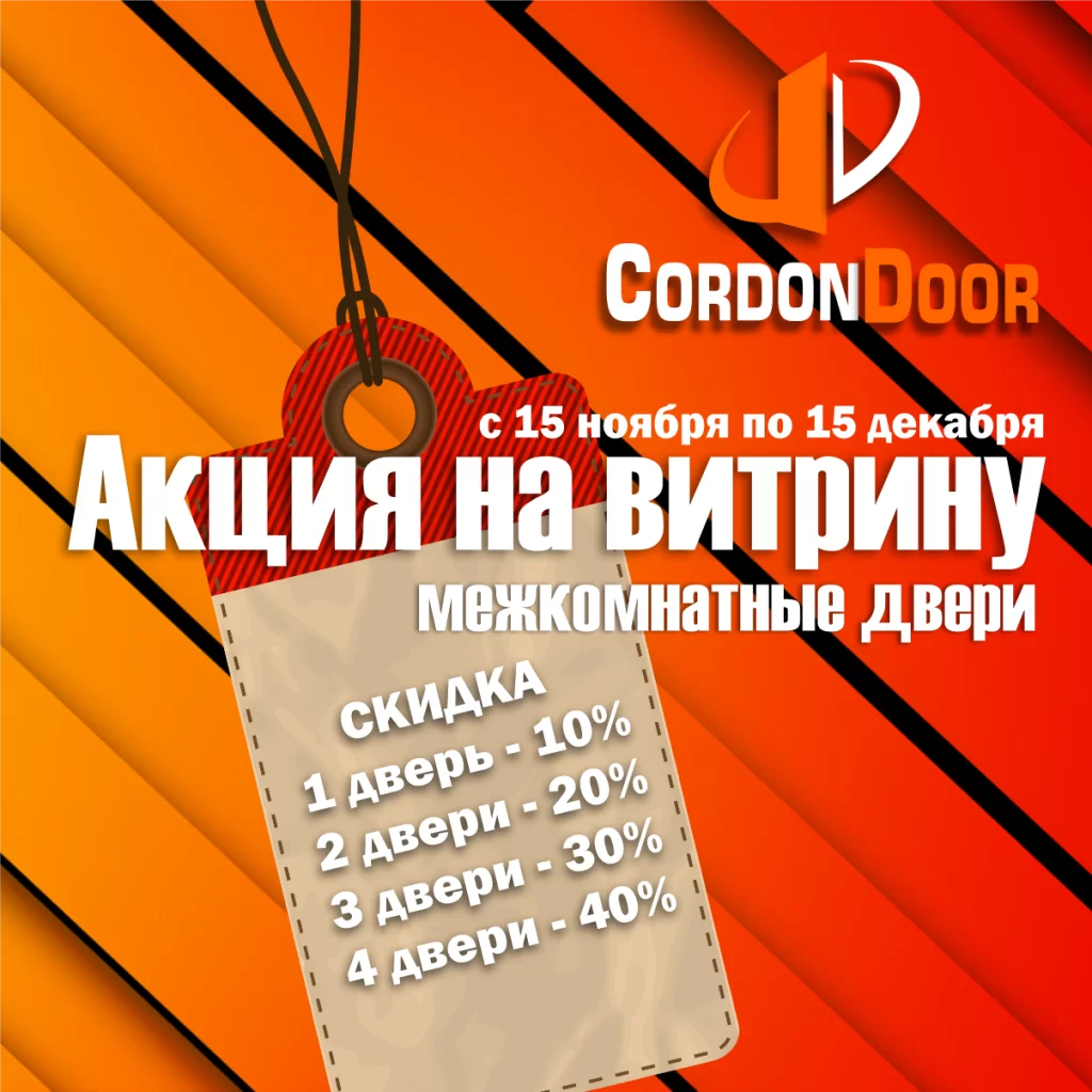 Акция на витрину