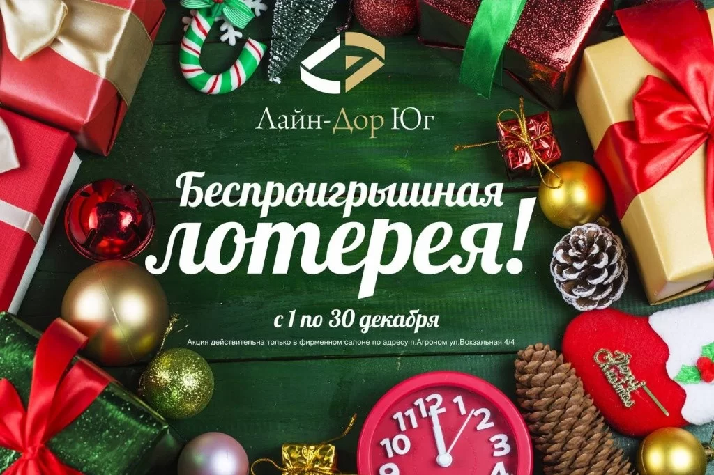 Беспроигрышная лотерея !