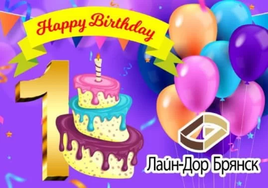 День рождения "Лайн-Дор" в Брянске