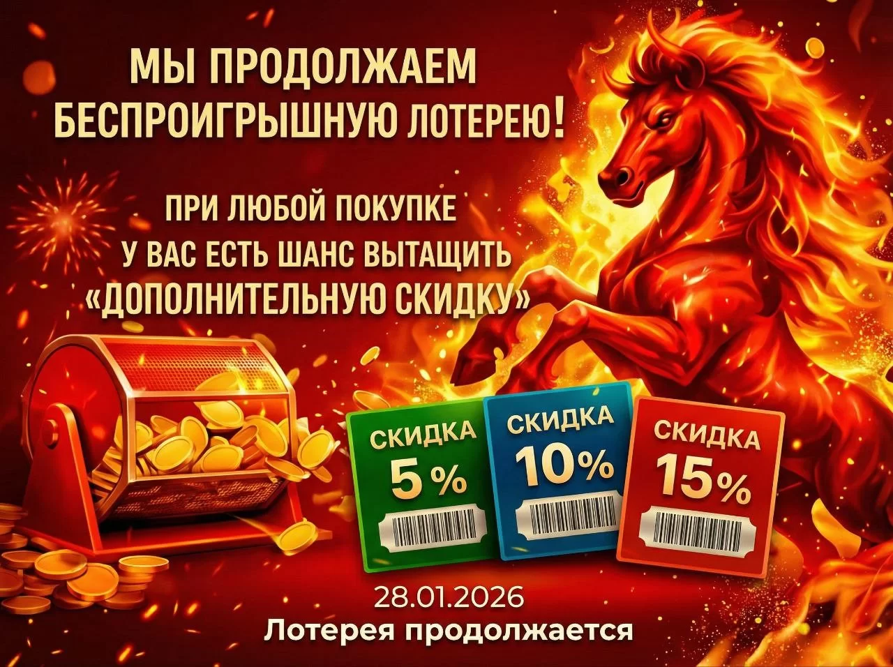 Лотерея продолжается !