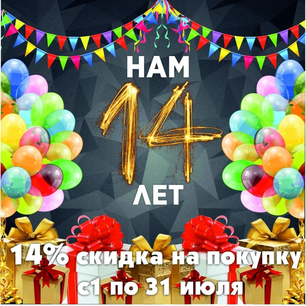 Нам - 14 лет!