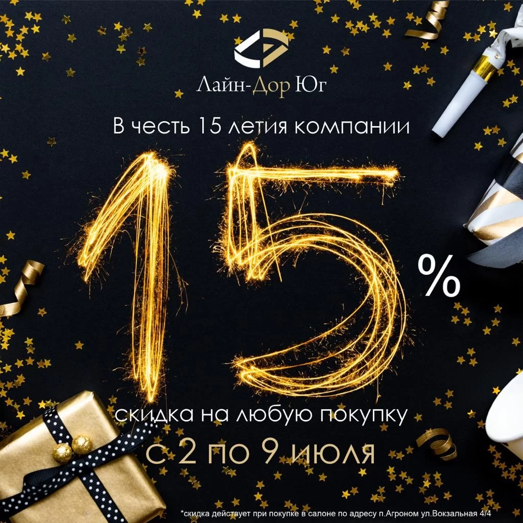 Нам 15 лет Вам 15% скидка