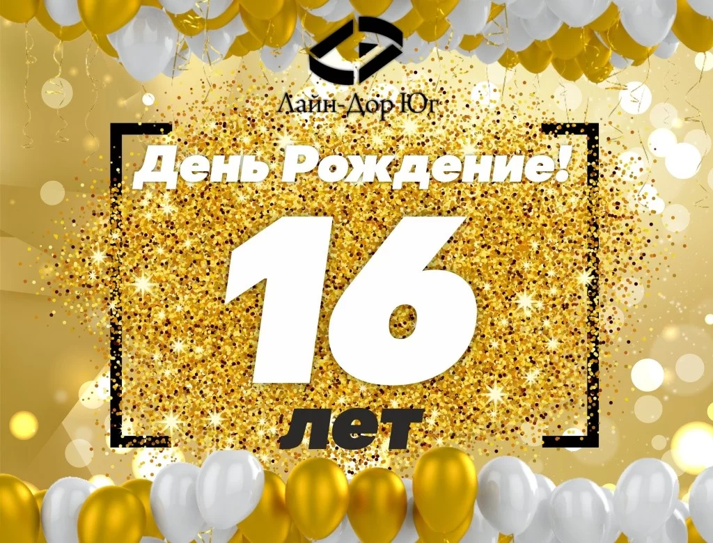 Нам 16 лет !