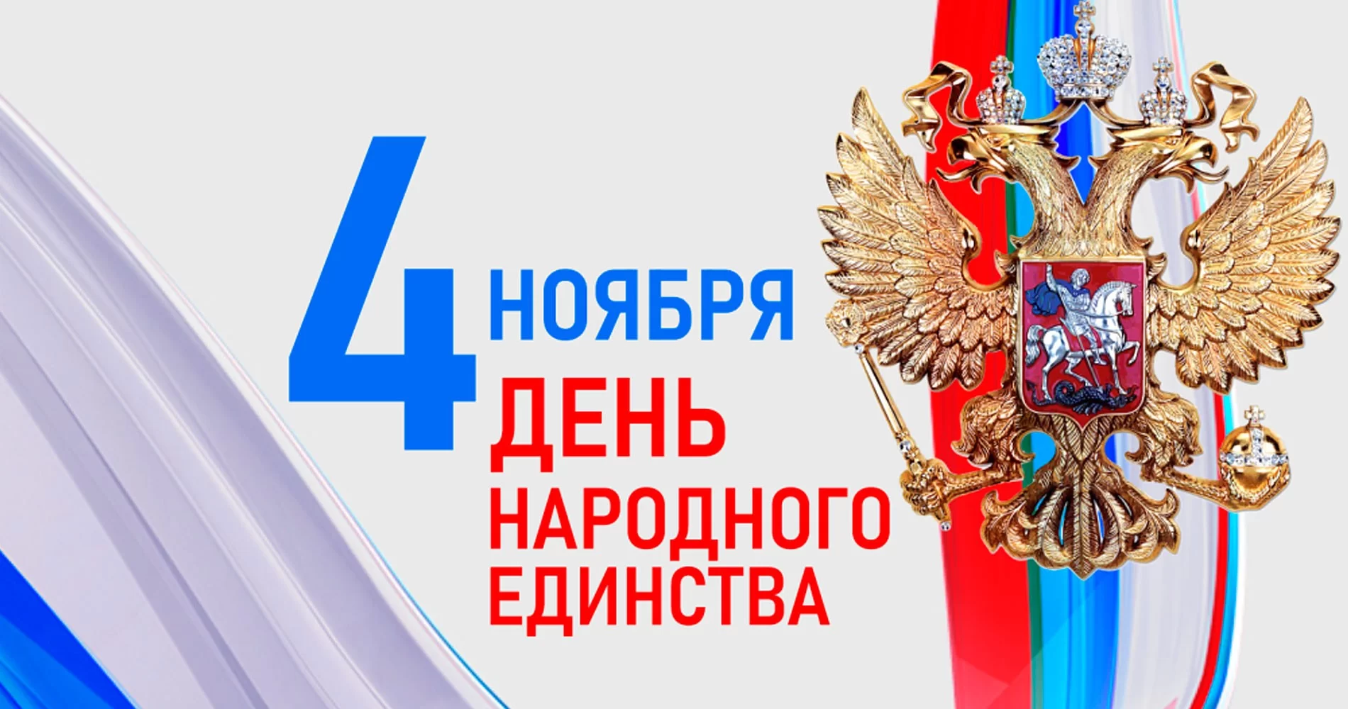 С ДНЕМ НАРОДНОГО ЕДИНСТВА !
