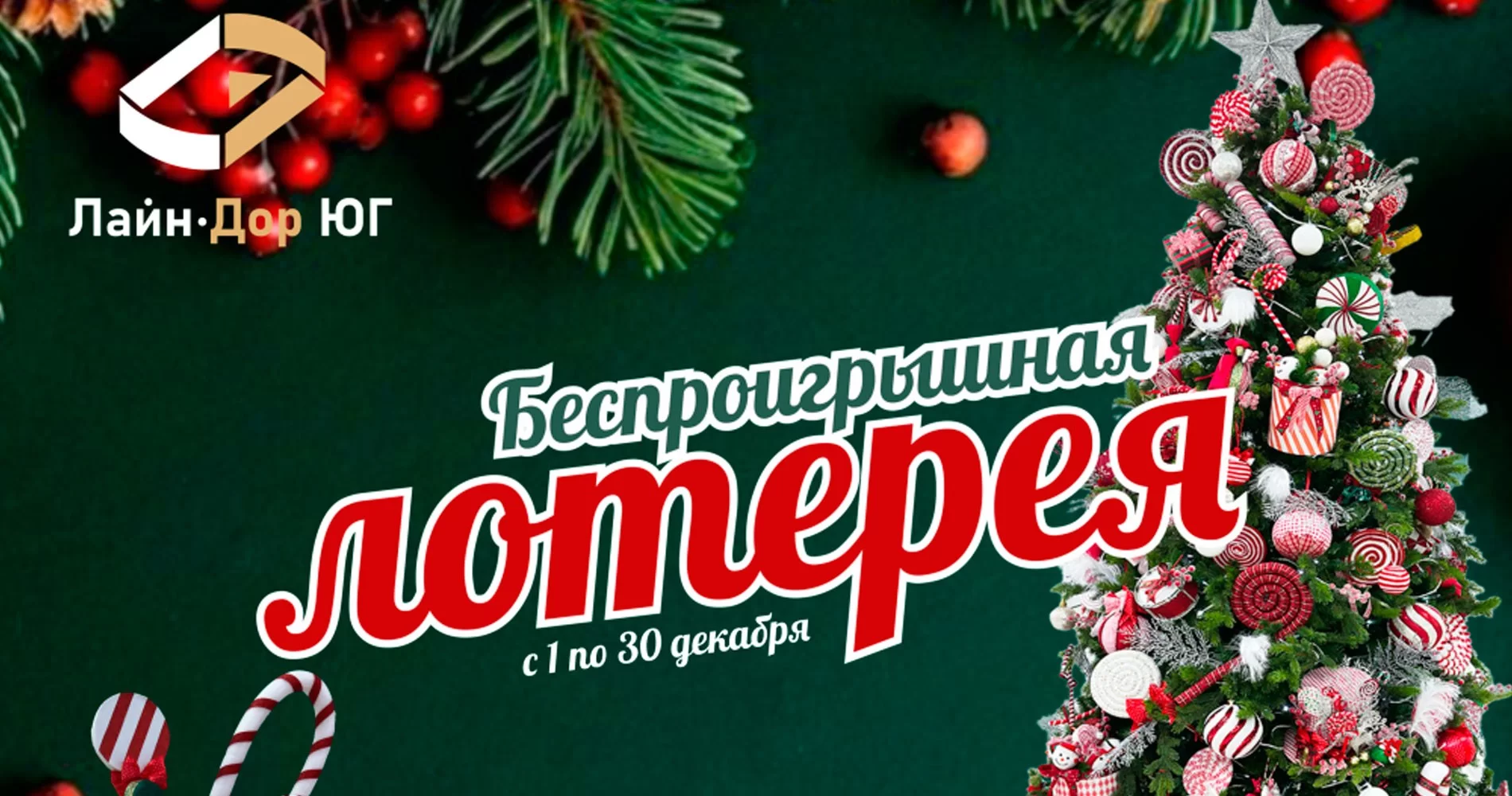 Беспроигрышная лотерея