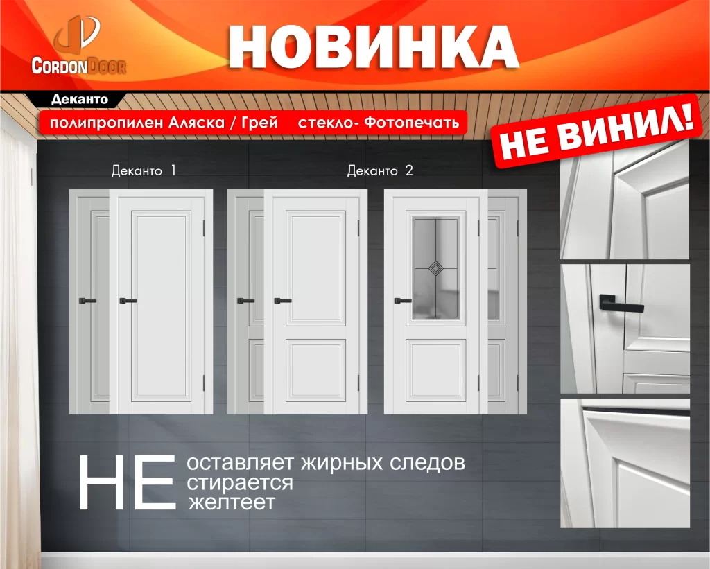 Новинка Деканто !