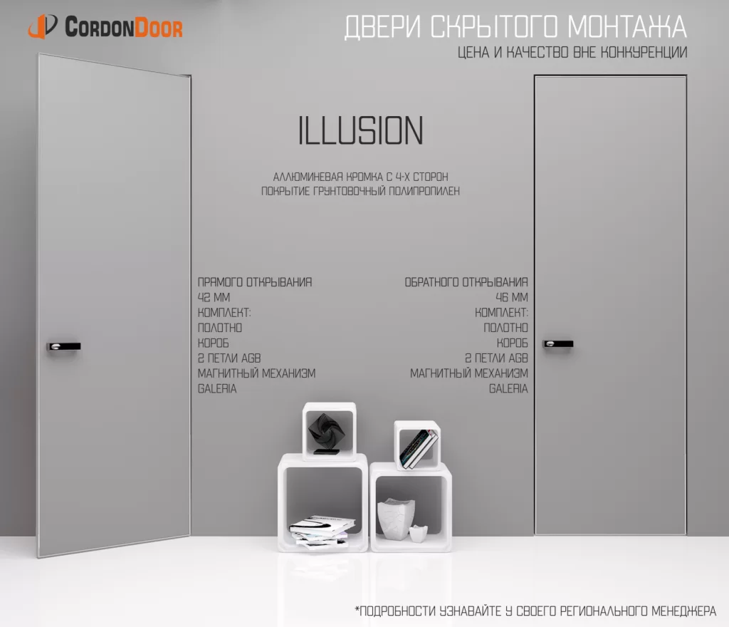 НОВИНКА! ДВЕРИ СКРЫТОГО МОНТАЖА ILLUSION!