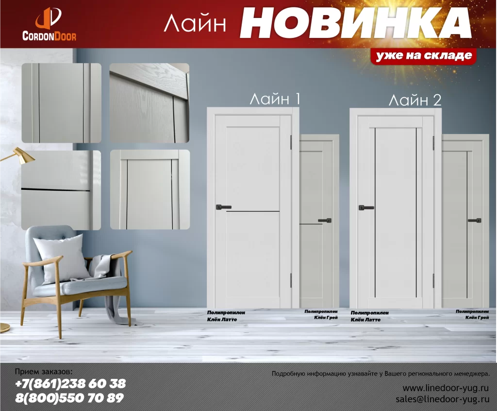 Новинка Лайн уже на складе 