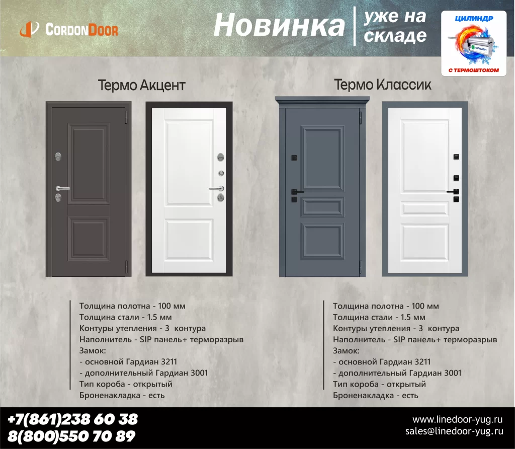 Новинка! Металлические двери с терморазрывом "Термо Акцент" и "Термо Классик" уже на складе!