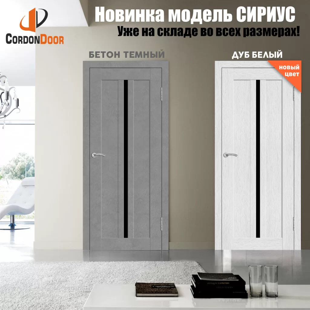 НОВИНКА! МОДЕЛЬ СИРИУС !