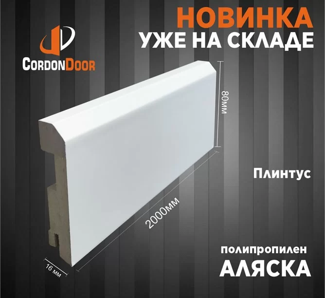 Новинка! Плинтуса уже на складе! 