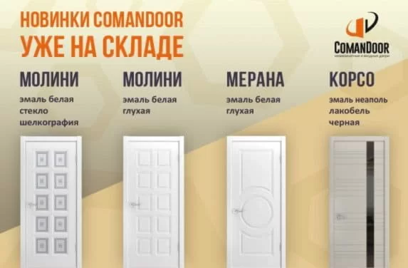Новинки ComanDoor!