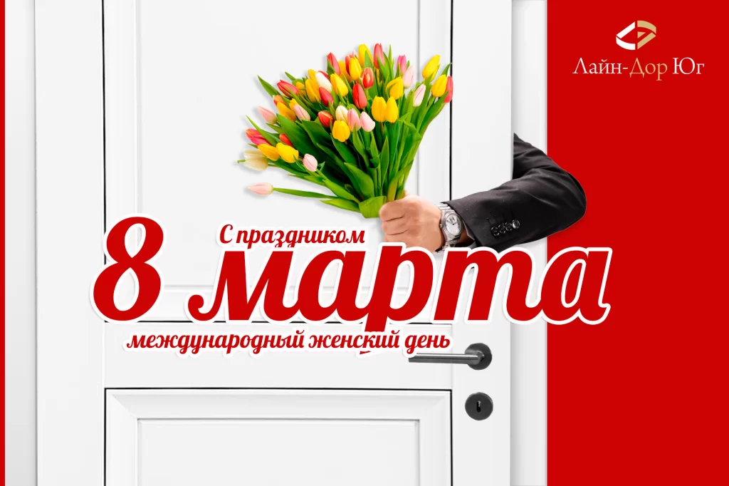 ПОЗДРАВЛЯЕМ С МЕЖДУНАРОДНЫМ ЖЕНСКИМ ДНЕМ !