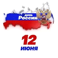 С ДНЕМ РОССИИ !