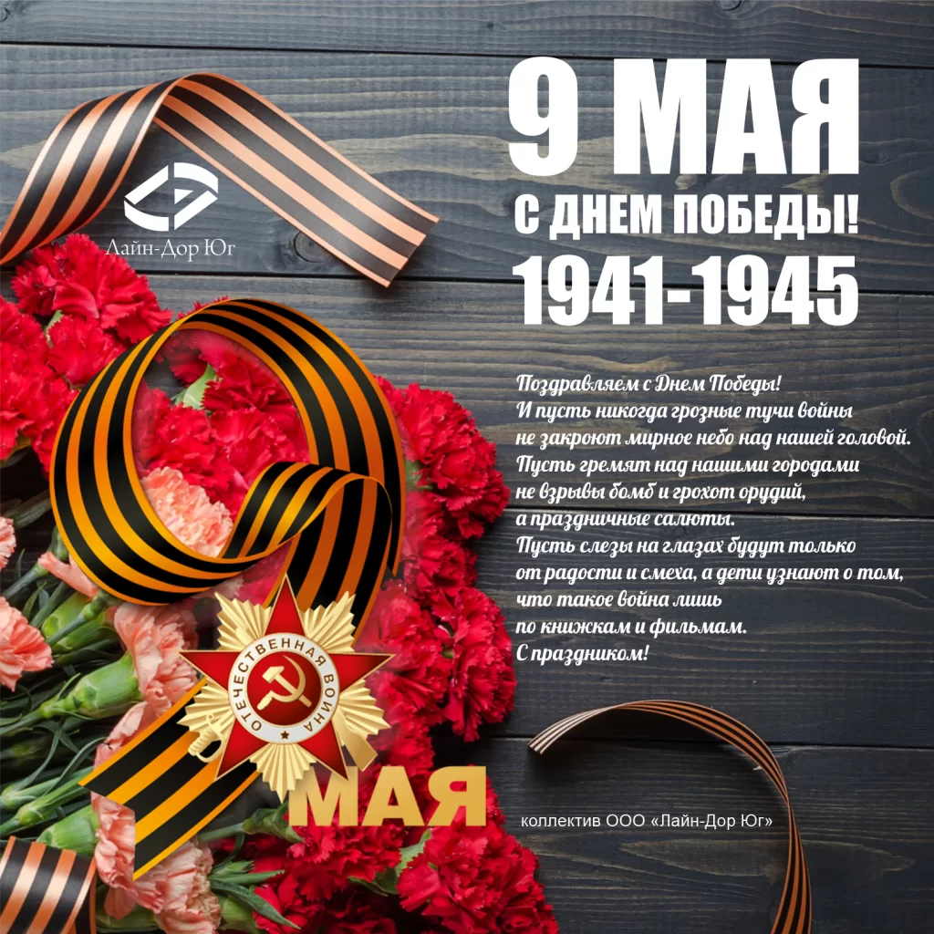 С ДНЁМ ПОБЕДЫ !