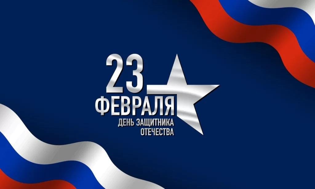 С Днём Защитника Отечества !