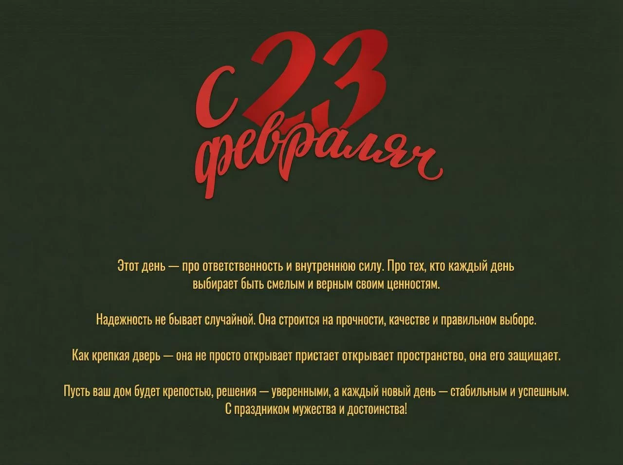 С ДНЁМ ЗАЩИТНИКА ОТЕЧЕСТВА !