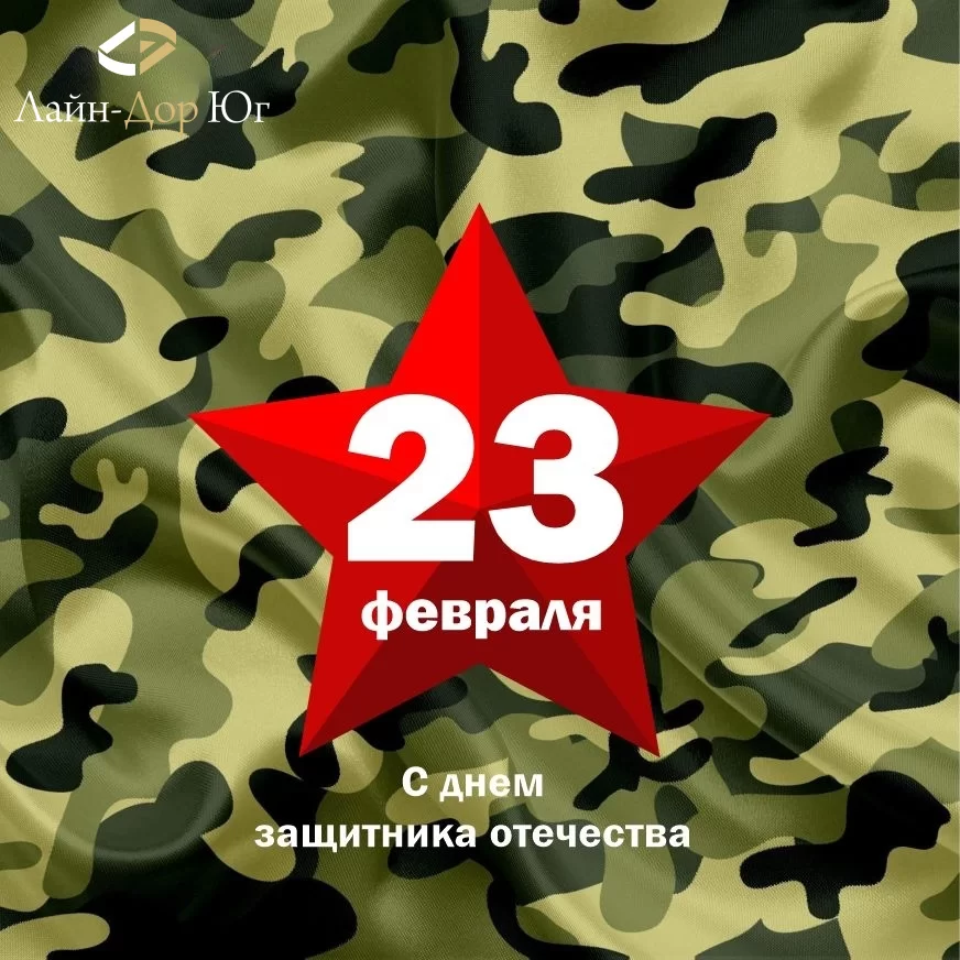 С ДНЁМ ЗАЩИТНИКА ОТЕЧЕСТВА!