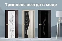 Триплекс всегда в моде