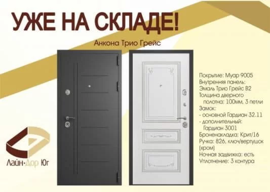 Уже на складе!  Анкона Трио Грейс