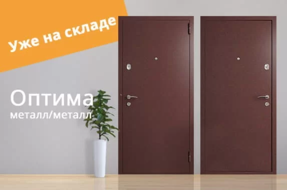 Уже на складе! Оптима металл/металл